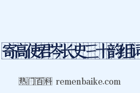 寄高使君岑长史三十韵组词是什么意思的图片